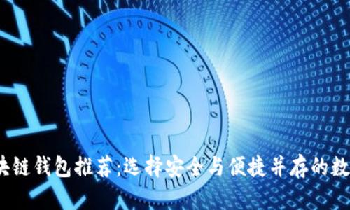 2023年最佳区块链钱包推荐：选择安全与便捷并存的数字资产管理工具