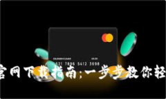 TP钱包1.3.2官网下载指南：