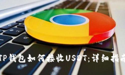 TP钱包如何接收USDT：详细指南