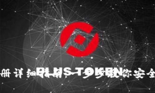区块链钱包注册详细指南：一步步教你安全创建你的钱包