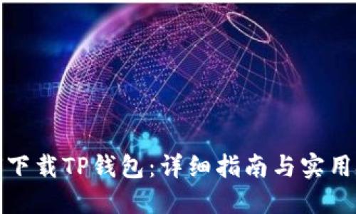 如何下载TP钱包：详细指南与实用技巧