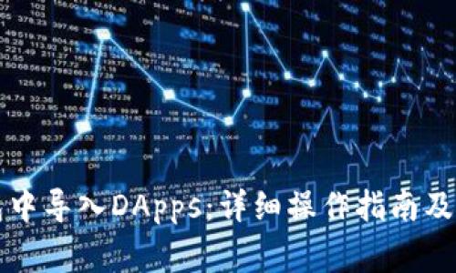 如何在TP钱包中导入DApps：详细操作指南及常见问题解析