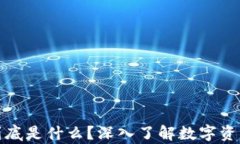 加密货币钱包到底是什么