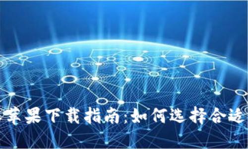 比特派苹果下载指南：如何选择合适的版本