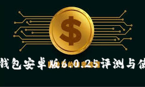 小狐狸钱包安卓版6.0.25评测与使用指南