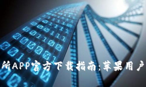 : 币赢交易所APP官方下载指南：苹果用户的完美选择