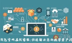   TP钱包官网在线客服：快