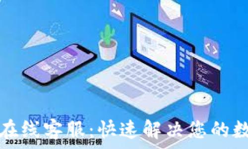   
TP钱包官网在线客服：快速解决您的数字资产问题