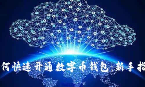 如何快速开通数字币钱包：新手指南