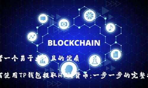 思考一个易于大众且的优质

如何使用TP钱包提取HT到货币：一步一步的完整指南