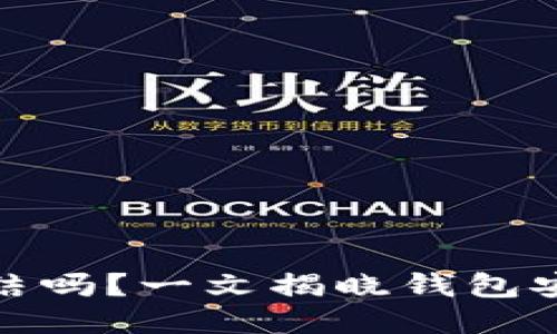 TP钱包能被冻结吗？一文揭晓钱包安全与管理策略