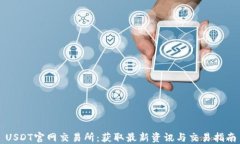 USDT官网交易所：获取最新
