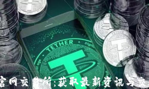 
USDT官网交易所：获取最新资讯与交易指南