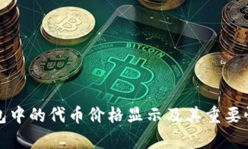 TP钱包中的代币价格显示及其重要性分析