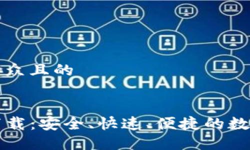 思考一个易于大众且的  


TP钱包手机版下载：安全、快速、便捷的数字资产管理利器