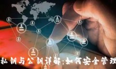   数字币钱包的私钥与公钥