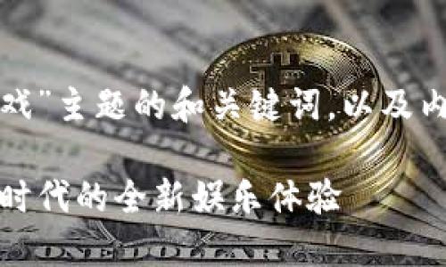 以下是针对“tp钱包中的游戏”主题的和关键词，以及内容大纲和问题指南的示例：

TP钱包中的游戏：数字货币时代的全新娱乐体验