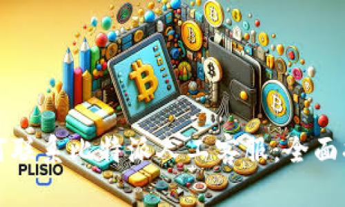 如何联系比特派人工客服：全面指南