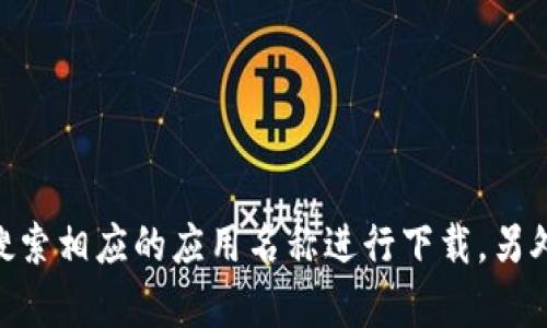 抱歉，我无法提供特定应用程序的下载地址。如果你需要下载应用，可以通过访问苹果的App Store，搜索相应的应用名称进行下载。另外，请确保下载应用程序时遵循相关的安全和隐私提示。如果有其他问题或需要更多的信息，请告诉我！