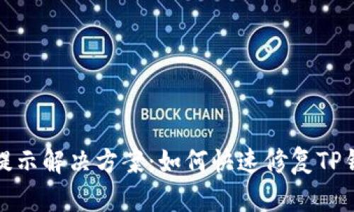 TP钱包过期提示解决方案：如何快速修复TP钱包过期问题