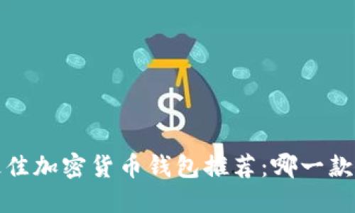 2023年最佳加密货币钱包推荐：哪一款最适合你？