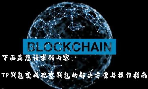 下面是您请求的内容：

TP钱包变成观察钱包的解决方案与操作指南