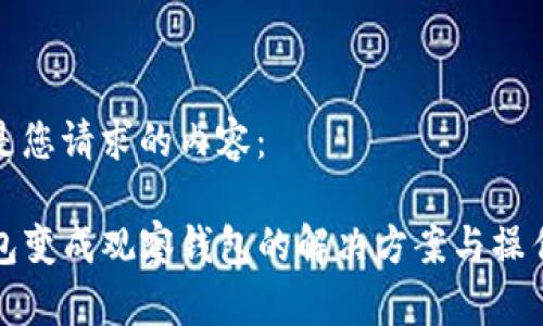 下面是您请求的内容：

TP钱包变成观察钱包的解决方案与操作指南