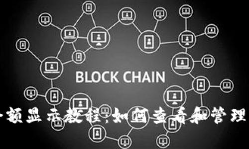 TP钱包主页余额显示教程：如何查看和管理你的数字资产