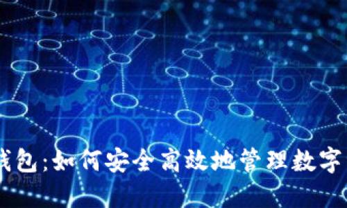 IM钱包：如何安全高效地管理数字资产