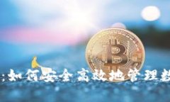 IM钱包：如何安全高效地管