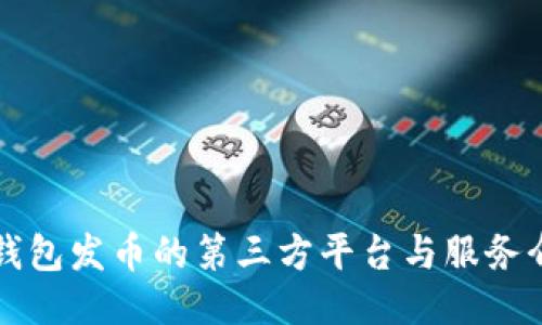 TP钱包发币的第三方平台与服务介绍