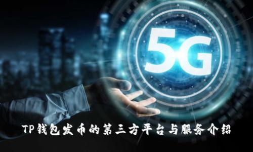 TP钱包发币的第三方平台与服务介绍
