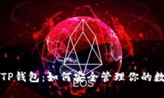 比特币TP钱包：如何安全管