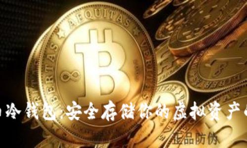 : 数字货币冷钱包：安全存储你的虚拟资产的最佳选择