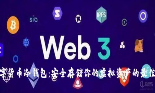 : 数字货币冷钱包:安全存储你的虚拟资产的最佳选择