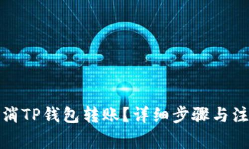 如何取消TP钱包转账？详细步骤与注意事项
