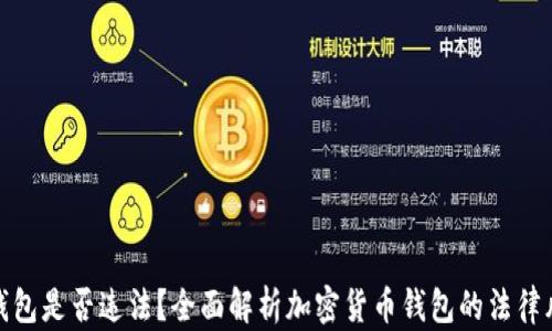 
TP钱包是否违法？全面解析加密货币钱包的法律风险