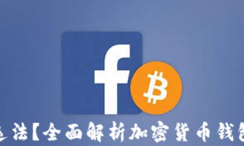 
TP钱包是否违法？全面解析加密货币钱包的法律风险