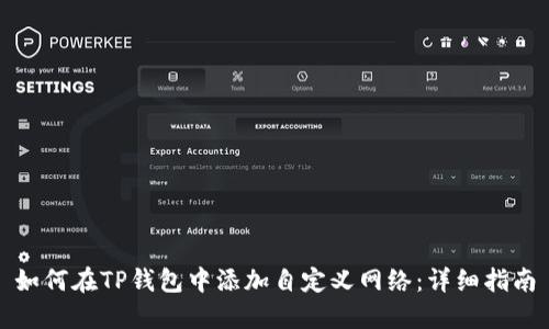 如何在TP钱包中添加自定义网络：详细指南
