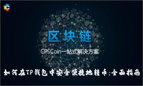 如何在TP钱包中安全便捷地转币：全面指南