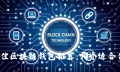 最佳区块链钱包推荐：哪