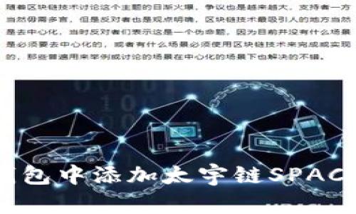 如何在TP钱包中添加太宇链SPACE：完整指南