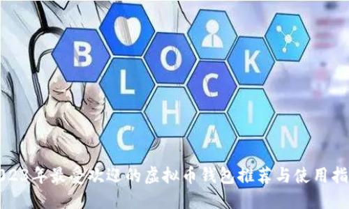 2023年最受欢迎的虚拟币钱包推荐与使用指南