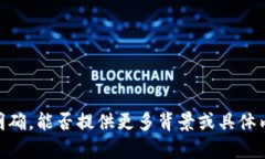 抱歉，您提到的 ＂tp钱包