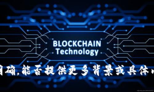 抱歉，您提到的 