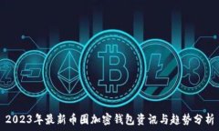   2023年最新币圈加密钱包