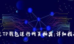 如何通过TP钱包进行网页抽