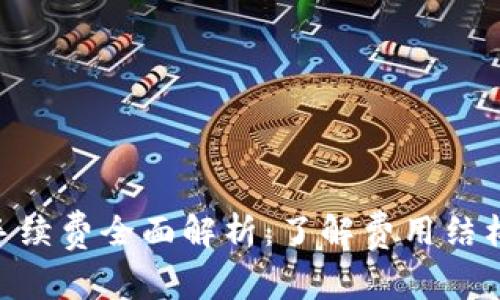 TP钱包BSC手续费全面解析：了解费用结构与智能合约