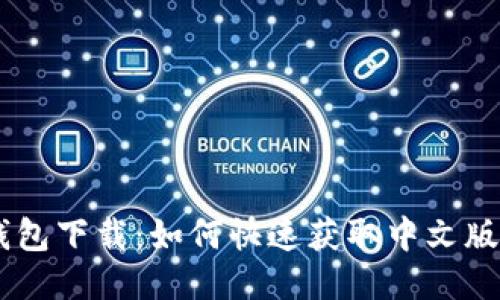 TP钱包下载：如何快速获取中文版APP