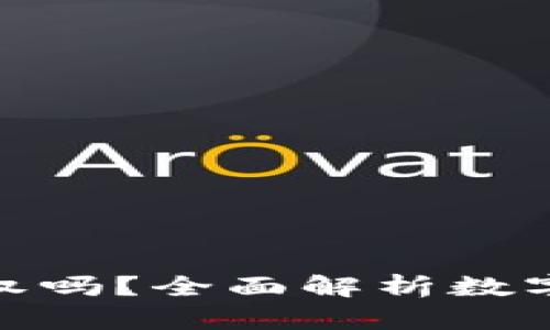 数字货币钱包需要授权吗？全面解析数字钱包的安全和便利性